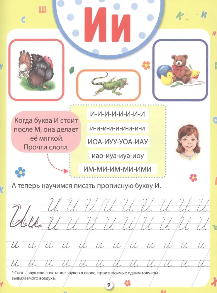 Страница прописи с буквой И, рисунками индюка, игуаны и игрушек