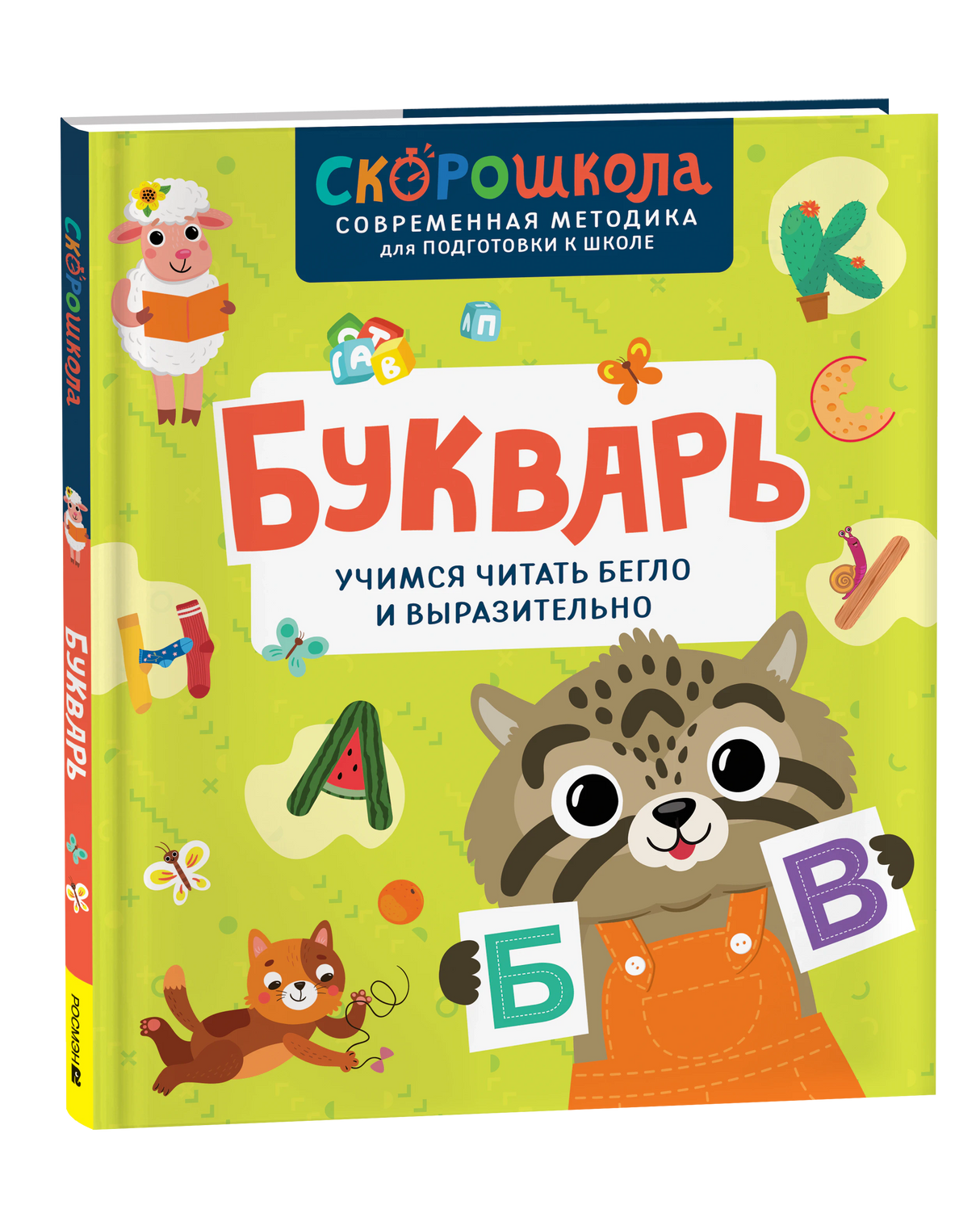 Букварь. Учимся читать бегло и выразительно. Скорошкола
