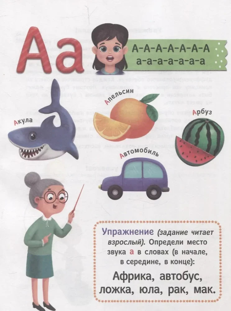 Страница букваря с буквой А, акулой, апельсином, арбузом и автомобилем.
