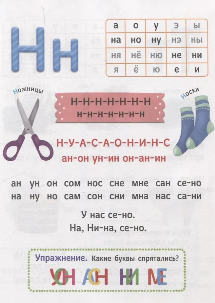 Страница букваря с буквой Н, ножницами, носками и упражнением.