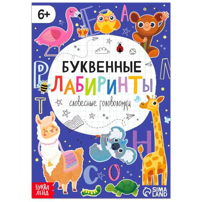Обложка книги «Буквенные лабиринты» с животными и буквами на синем фоне