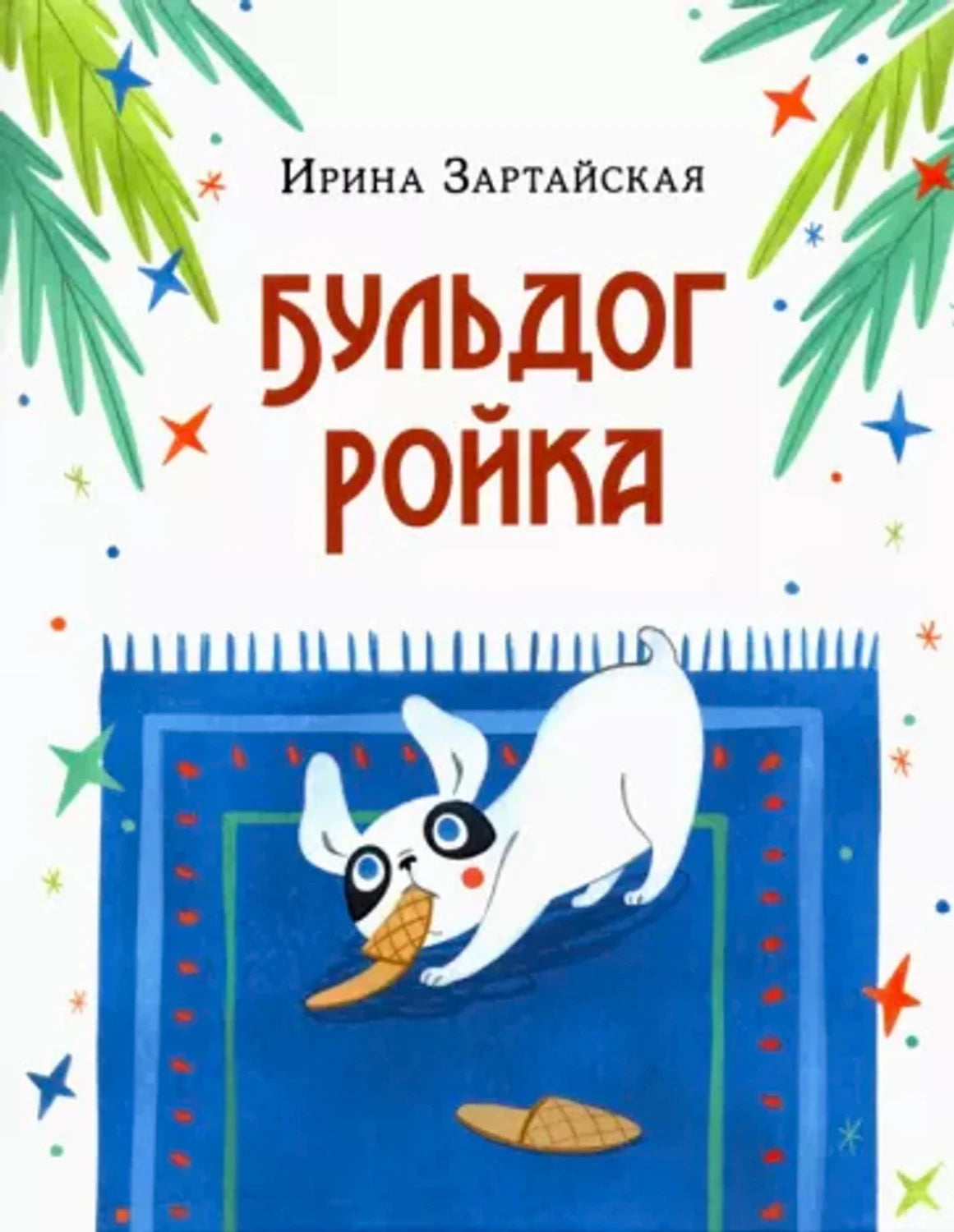 Бульдог Ройка