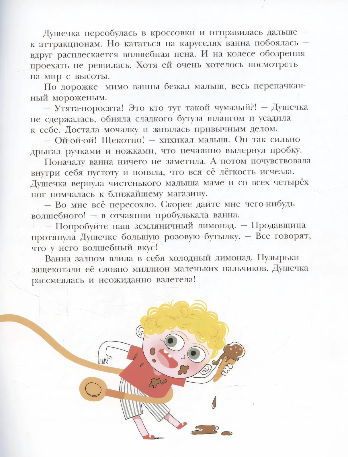 Текстовая страница с мальчиком в мороженом и шлангом от ванны
