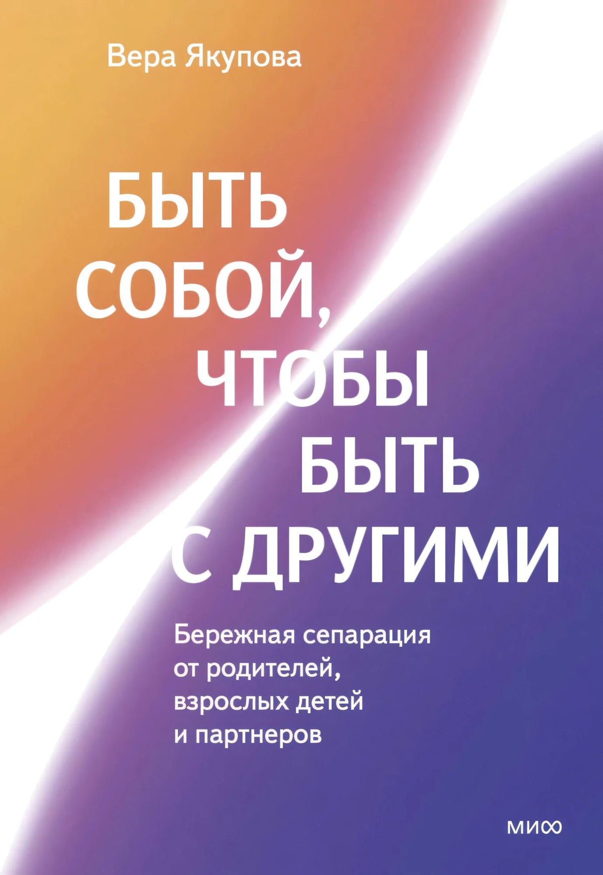 Быть собой, чтобы быть с другими: бережная сепарация от родителей, взрослых детей и партнеров 9785002503889