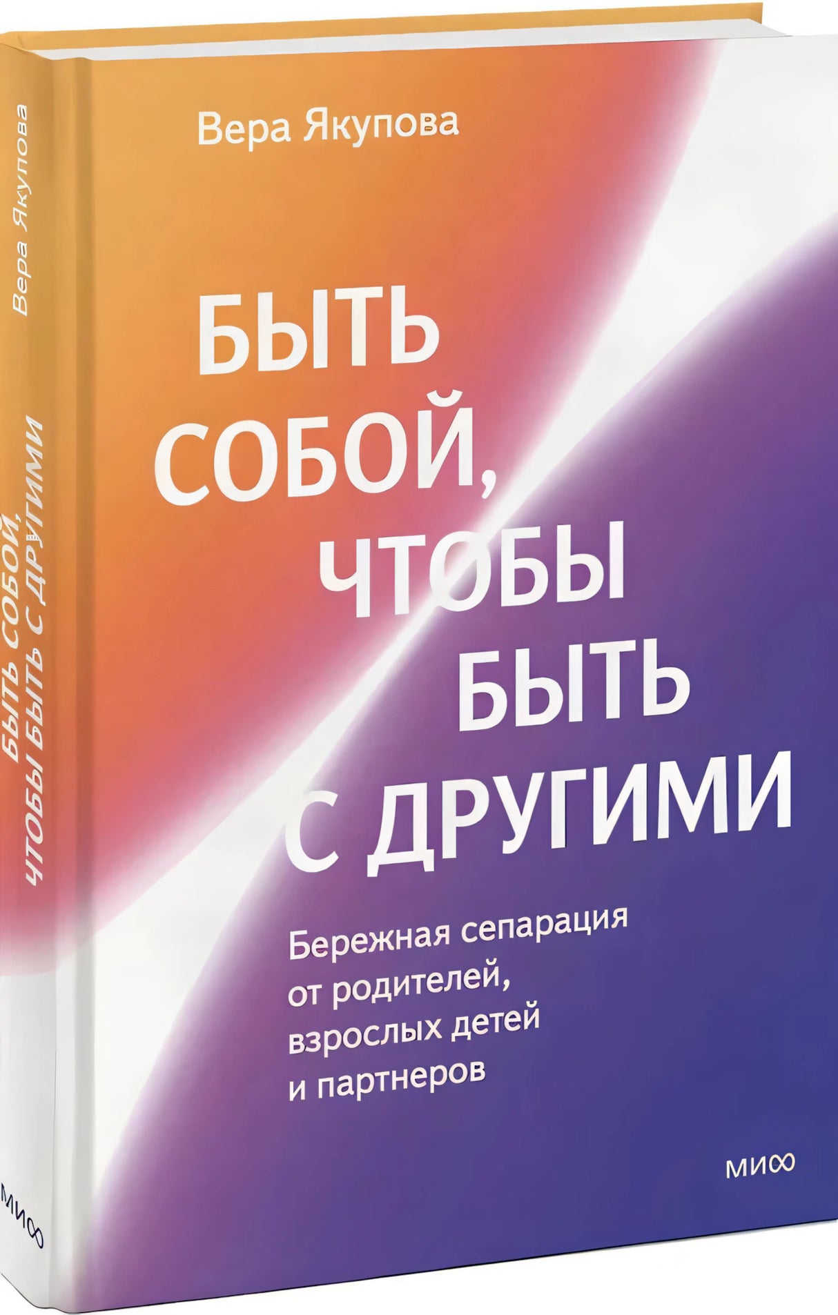 Быть собой, чтобы быть с другими: бережная сепарация от родителей, взрослых детей и партнеров null - 1