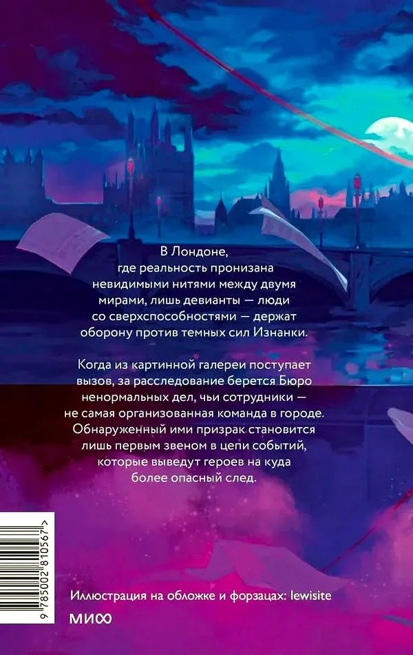Задняя обложка книги с аннотацией на фоне ночного Лондона