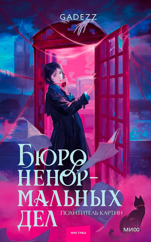 Обложка книги «Бюро ненормальных дел. Похититель картин» с красной телефонной будкой