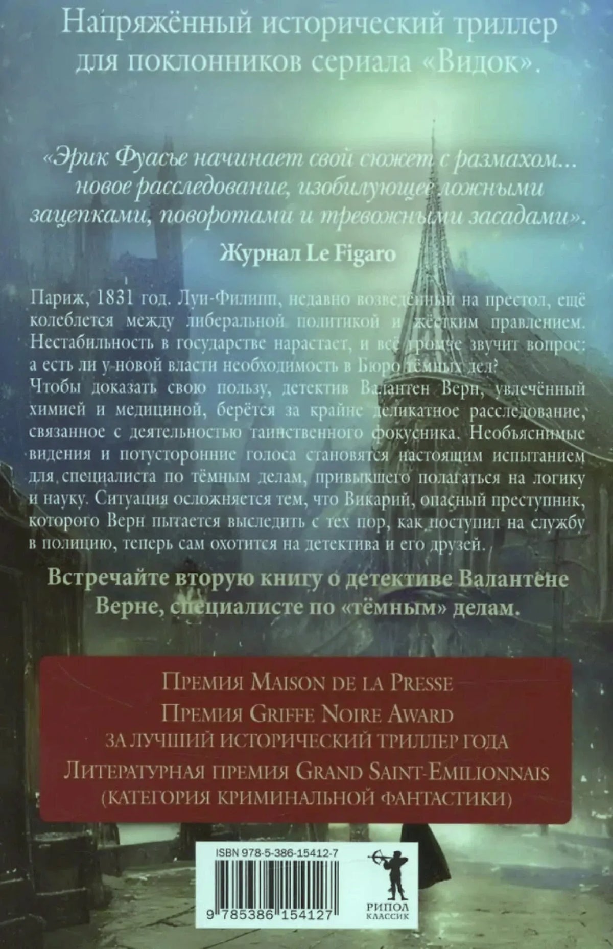 Задняя обложка с аннотацией, отзывом Le Figaro, наградами и штрихкодом.