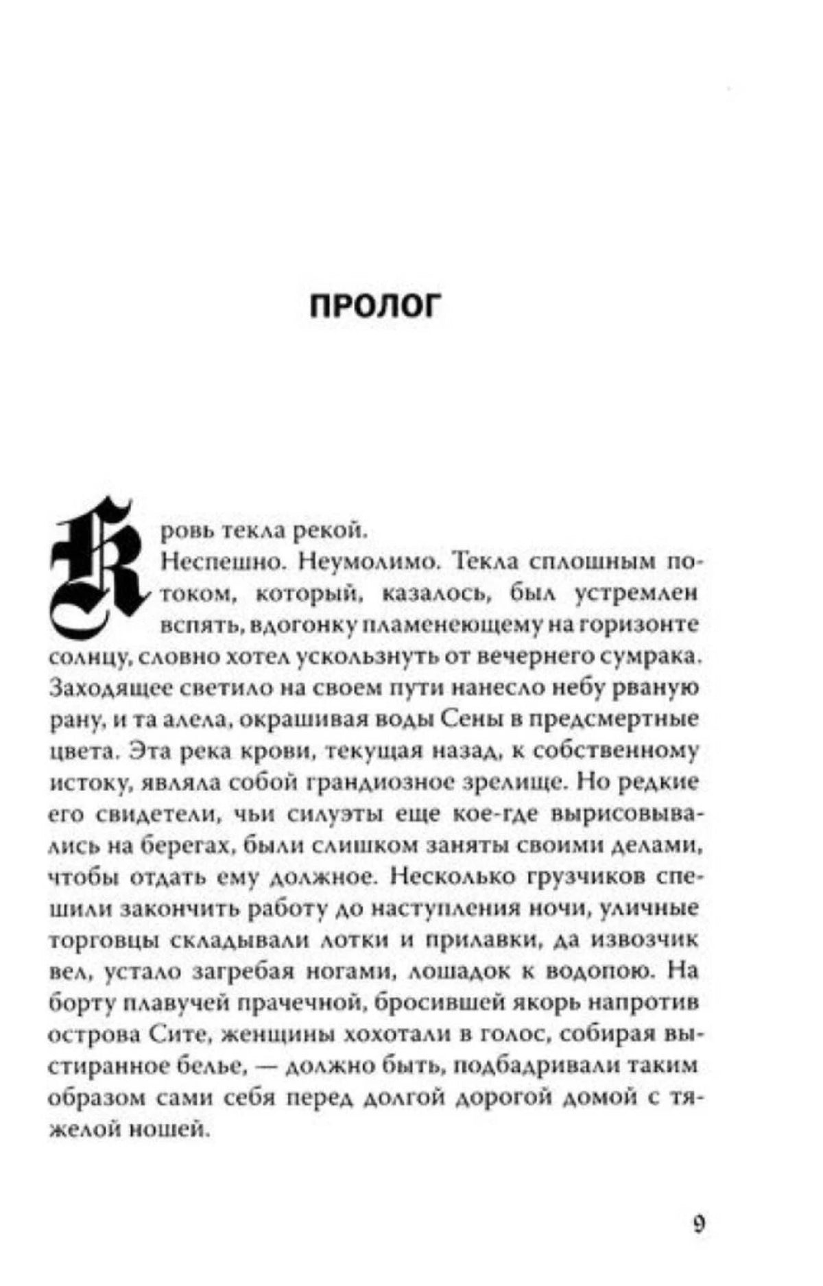 Первая страница пролога с декоративной буквой
