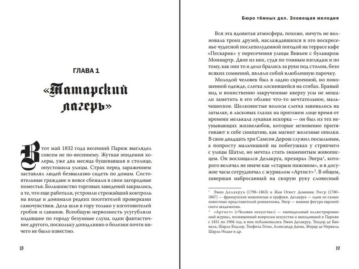 Разворот начала первой главы «Татарский лагерь», страницы 18–19.