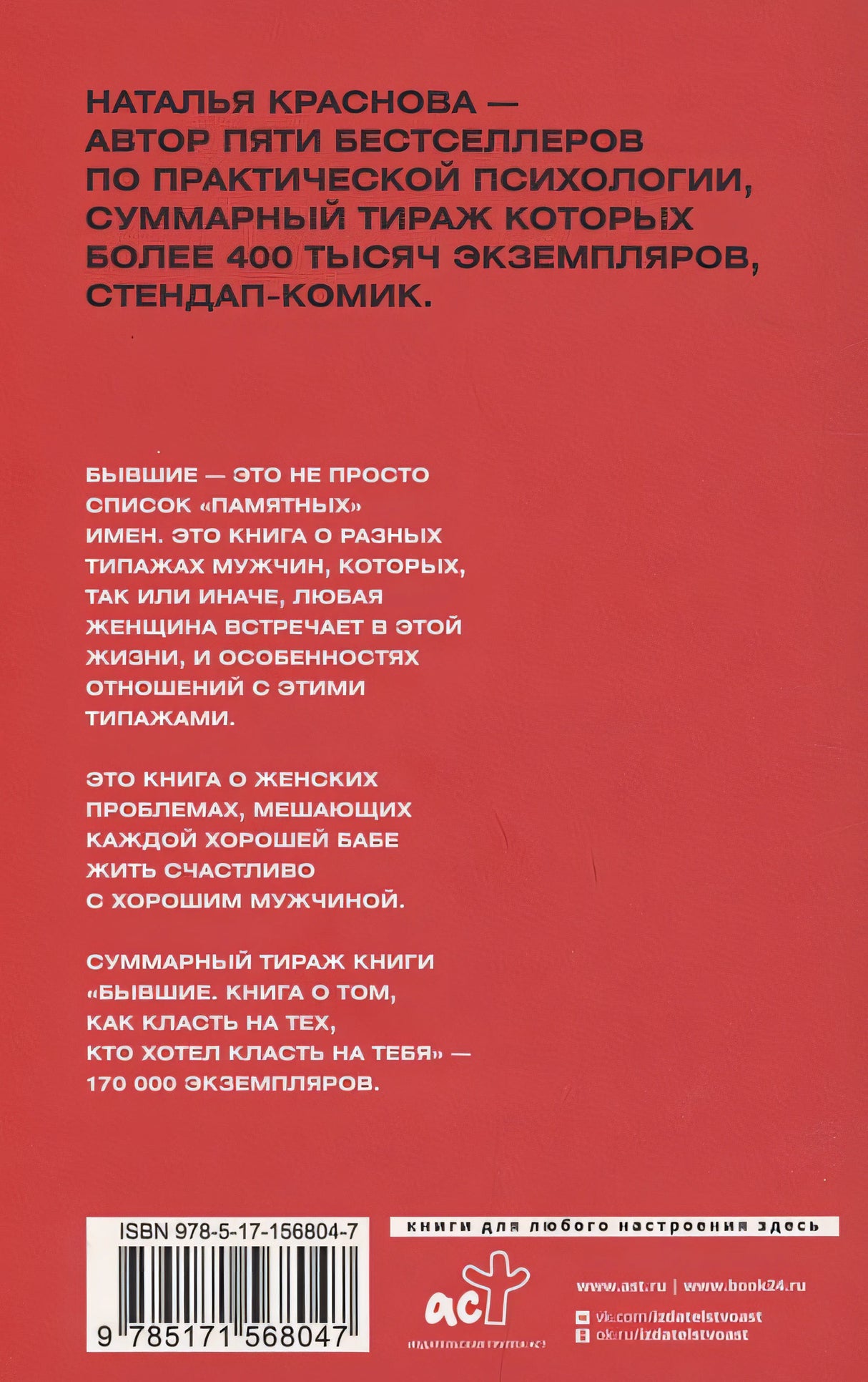 БЫВШИЕ. Книга о том, как класть на тех, кто хотел класть на тебя. Смешно о грустном 978-5-17-156804-7 - 0