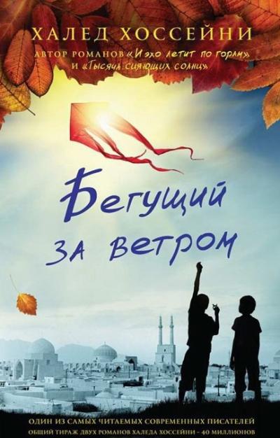 Бегущий за ветром