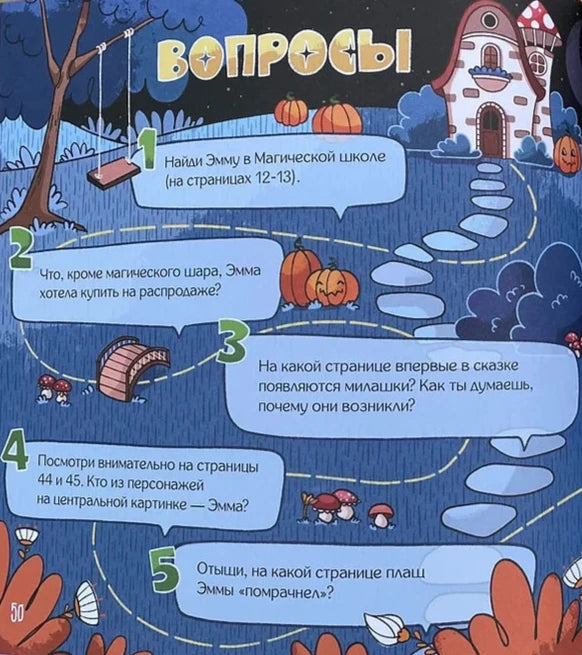 Эмма и магический шар