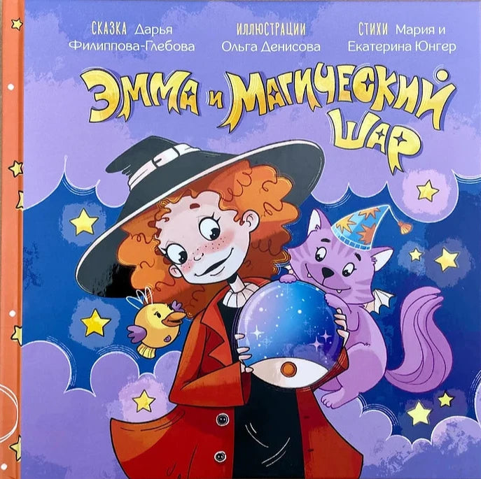 Эмма и магический шар