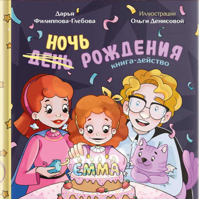 Ночь рождения