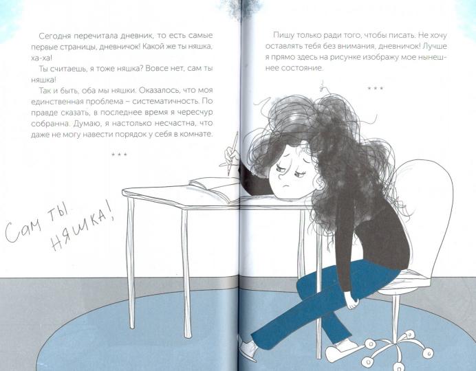 Девочка с растрепанными волосами и её сумбурный дневник