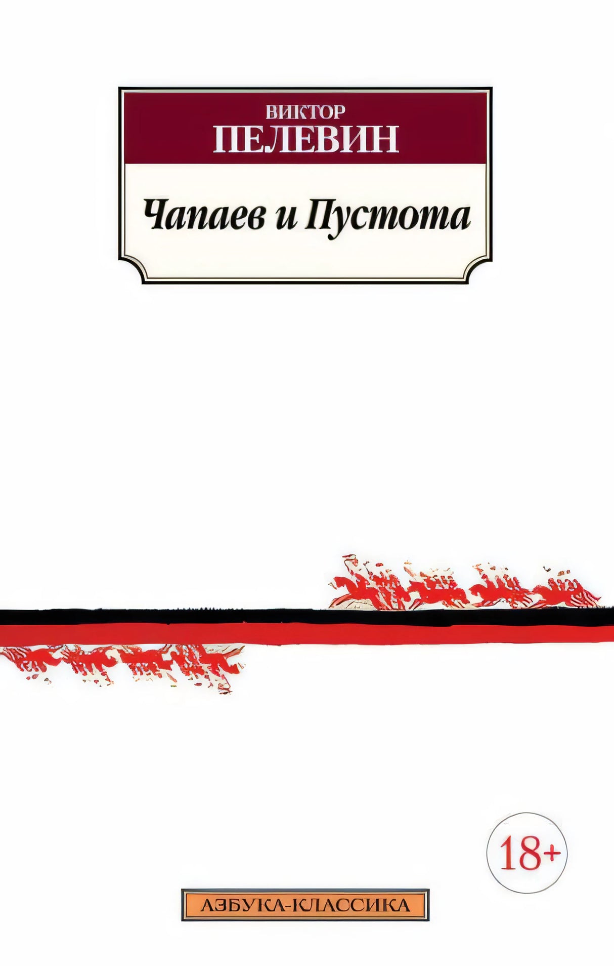 Обложка Чапаев и Пустота 978-5-389-10005-3