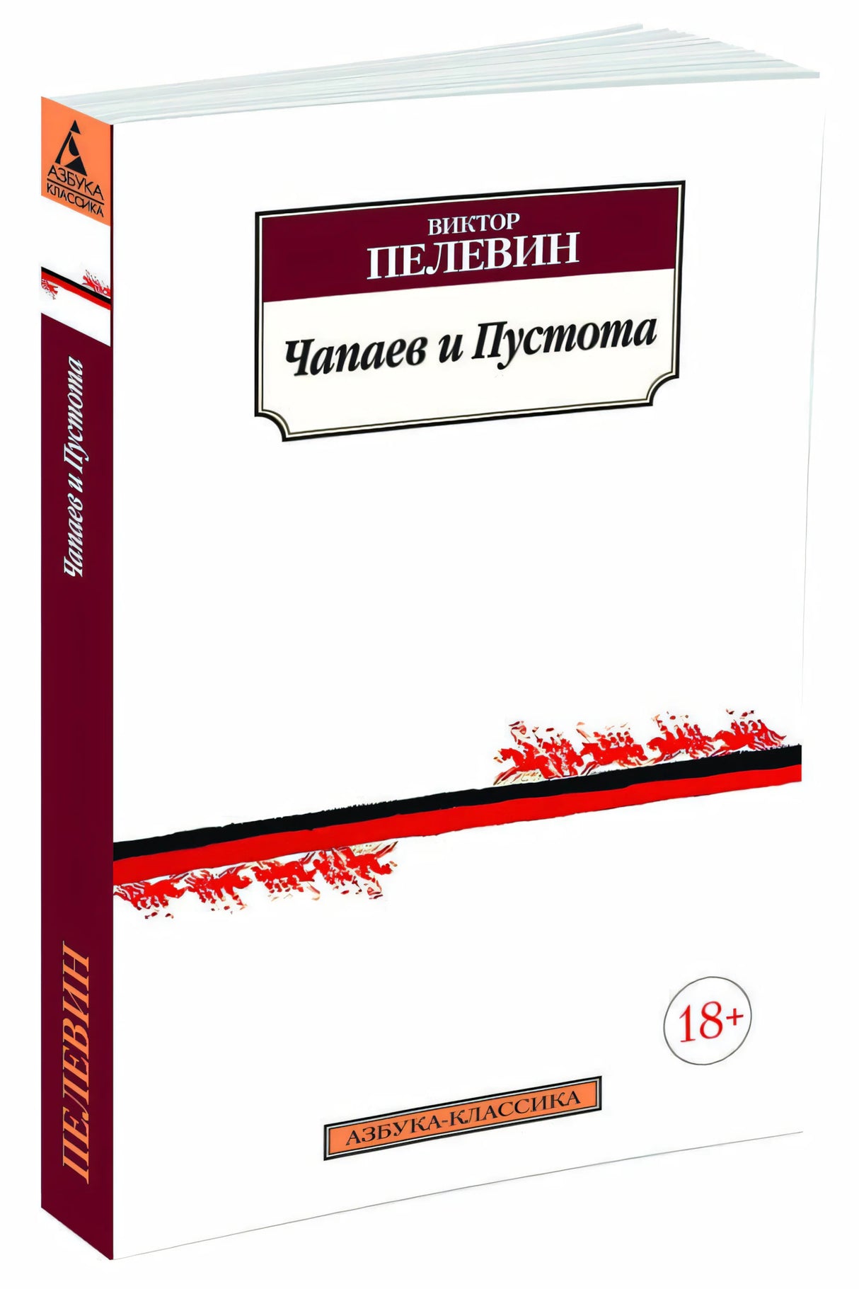 Чапаев и Пустота 978-5-389-10005-3 - 0