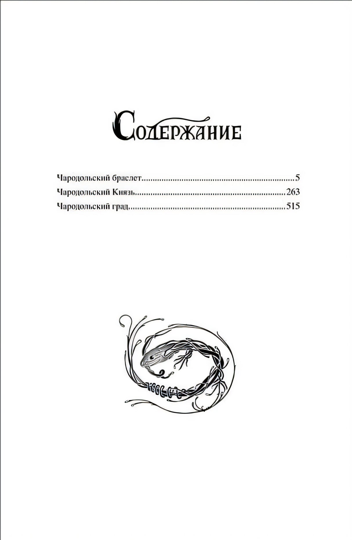 Чародол. Весь цикл в одном томе 978-5-353-09257-5 - 0