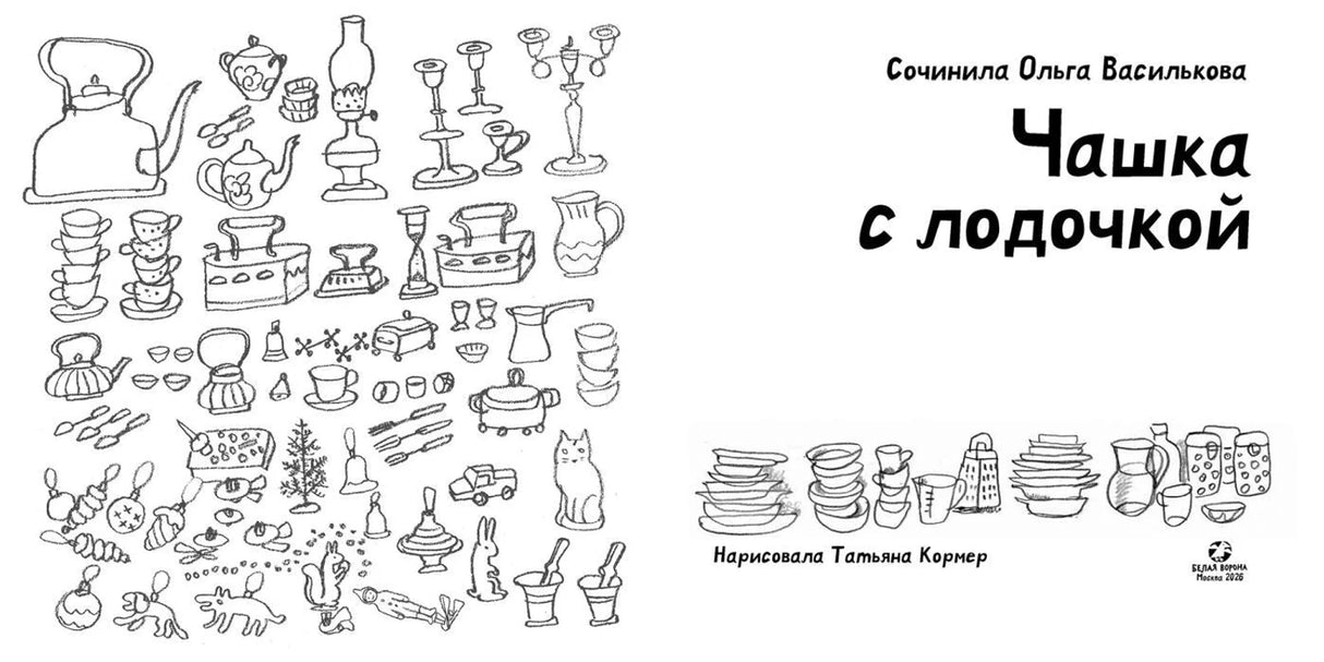 Титульный разворот с названием книги и контурными рисунками посуды