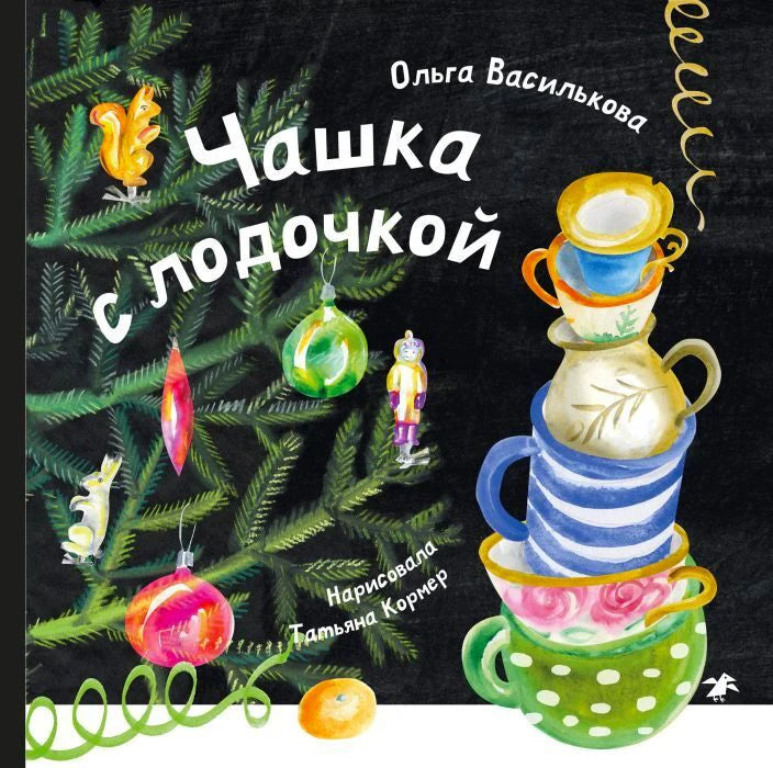 Обложка книги Ольги Васильковой «Чашка с лодочкой» с ёлкой и разноцветными чашками