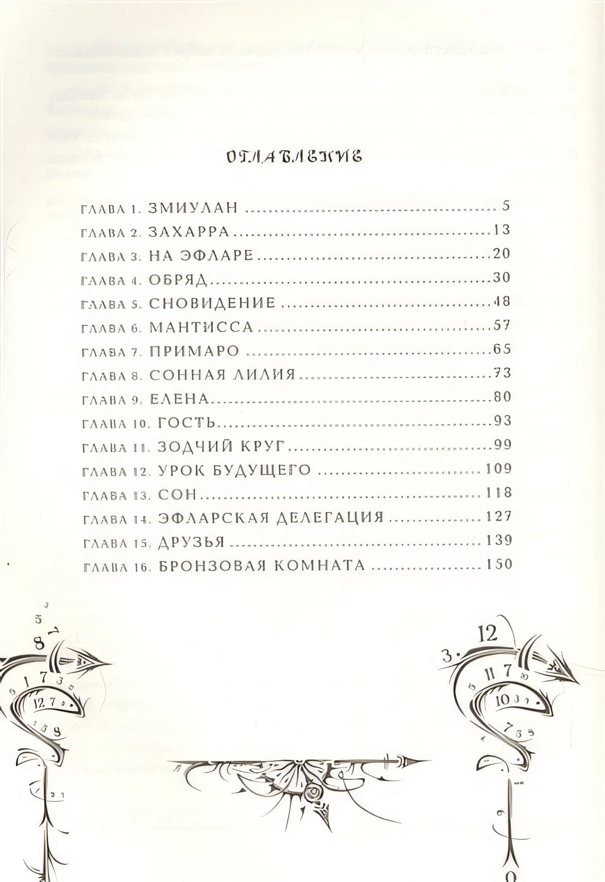 Часодеи. 6. Часовая битва 978-5-353-07092-4 - 0