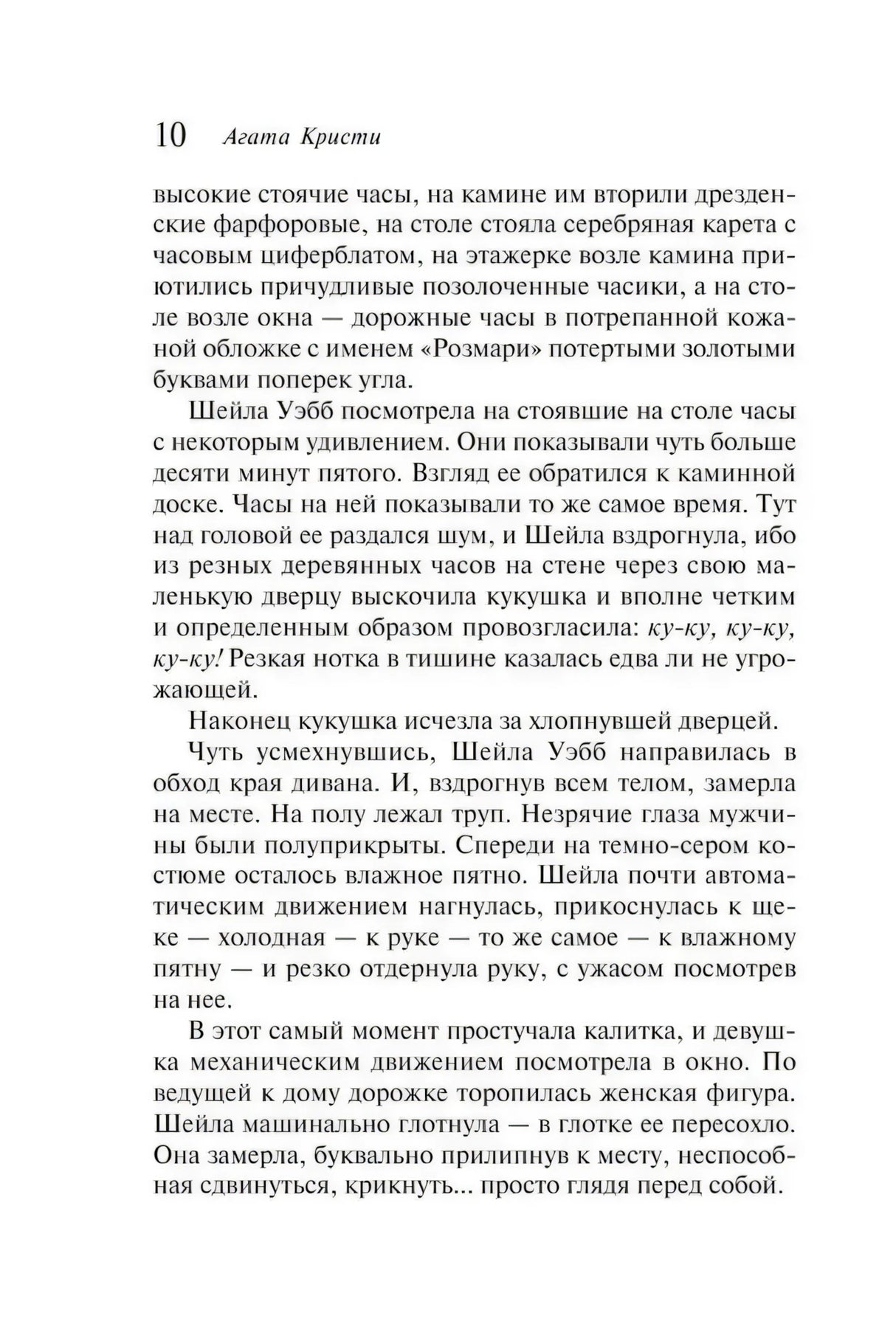 Текстовая страница 10 книги «Часы» с описанием находки трупа