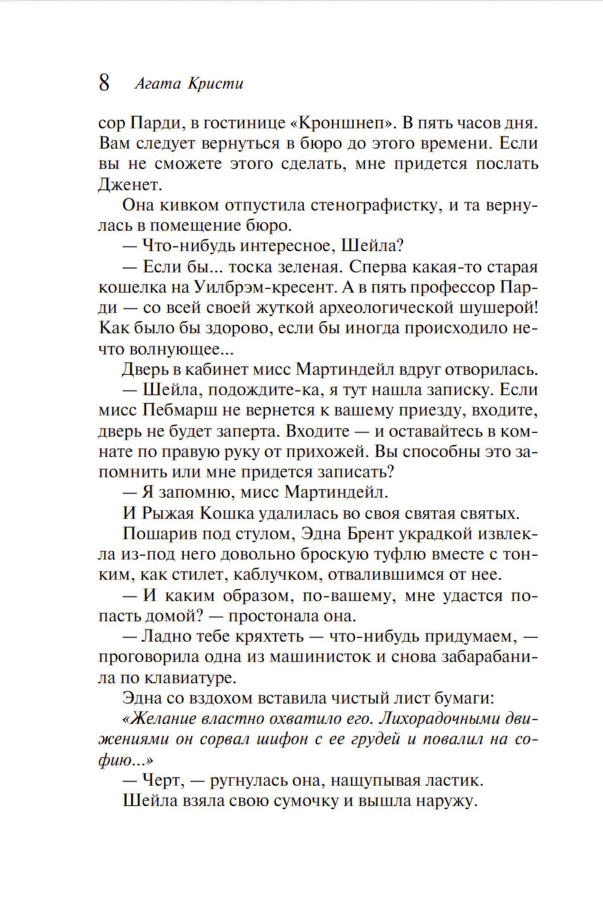 Страница 8 романа Агаты Кристи «Часы» с текстом на белом фоне