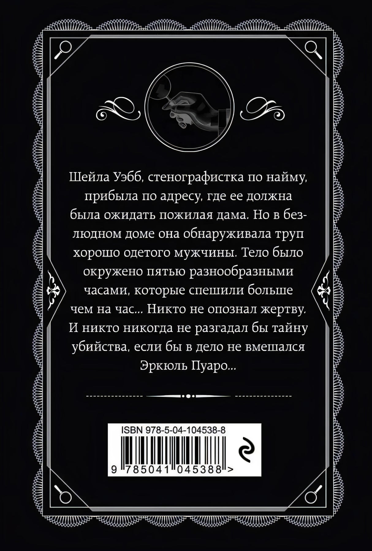 Задняя обложка книги «Часы» с аннотацией, силуэтом Пуаро и штрихкодом