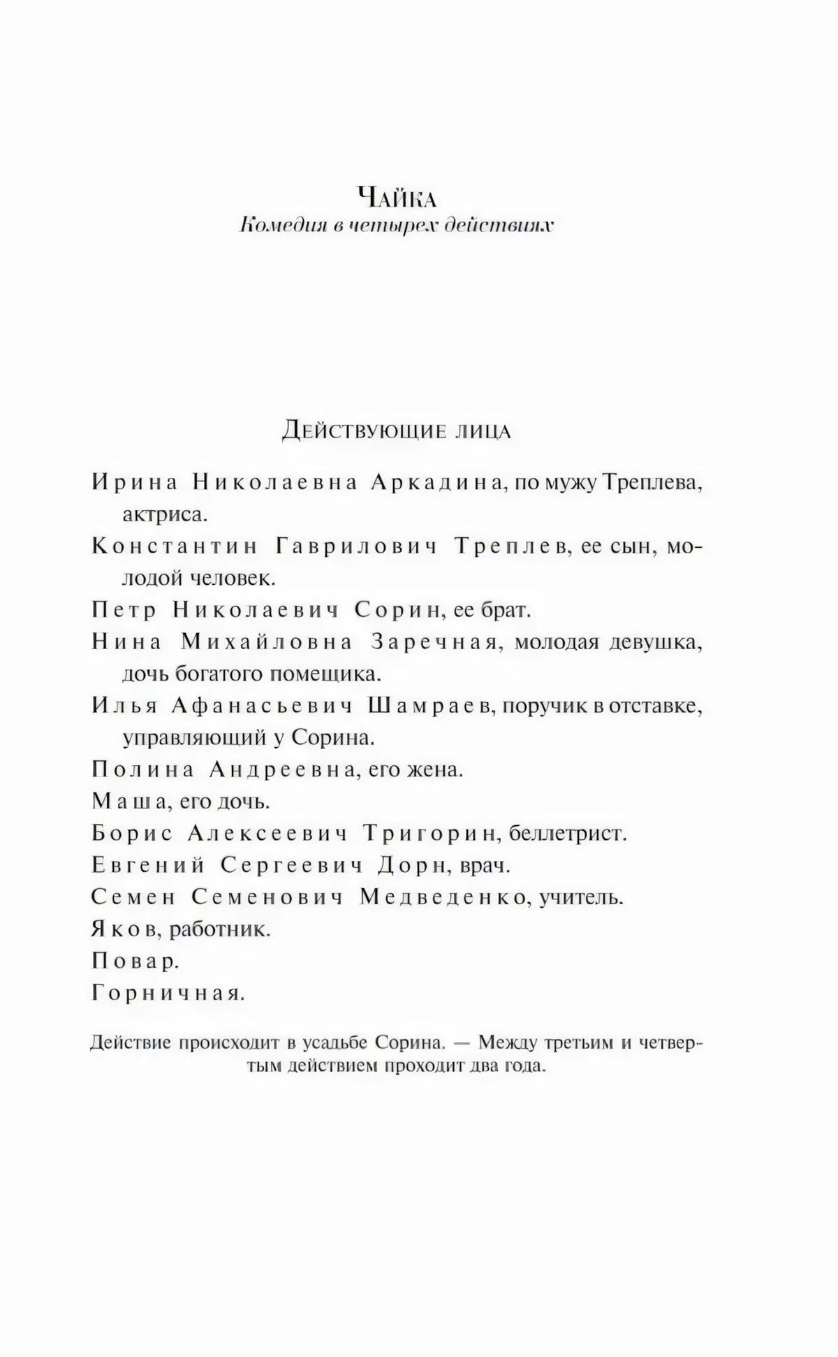 Начало пьесы «Чайка»: список действующих лиц
