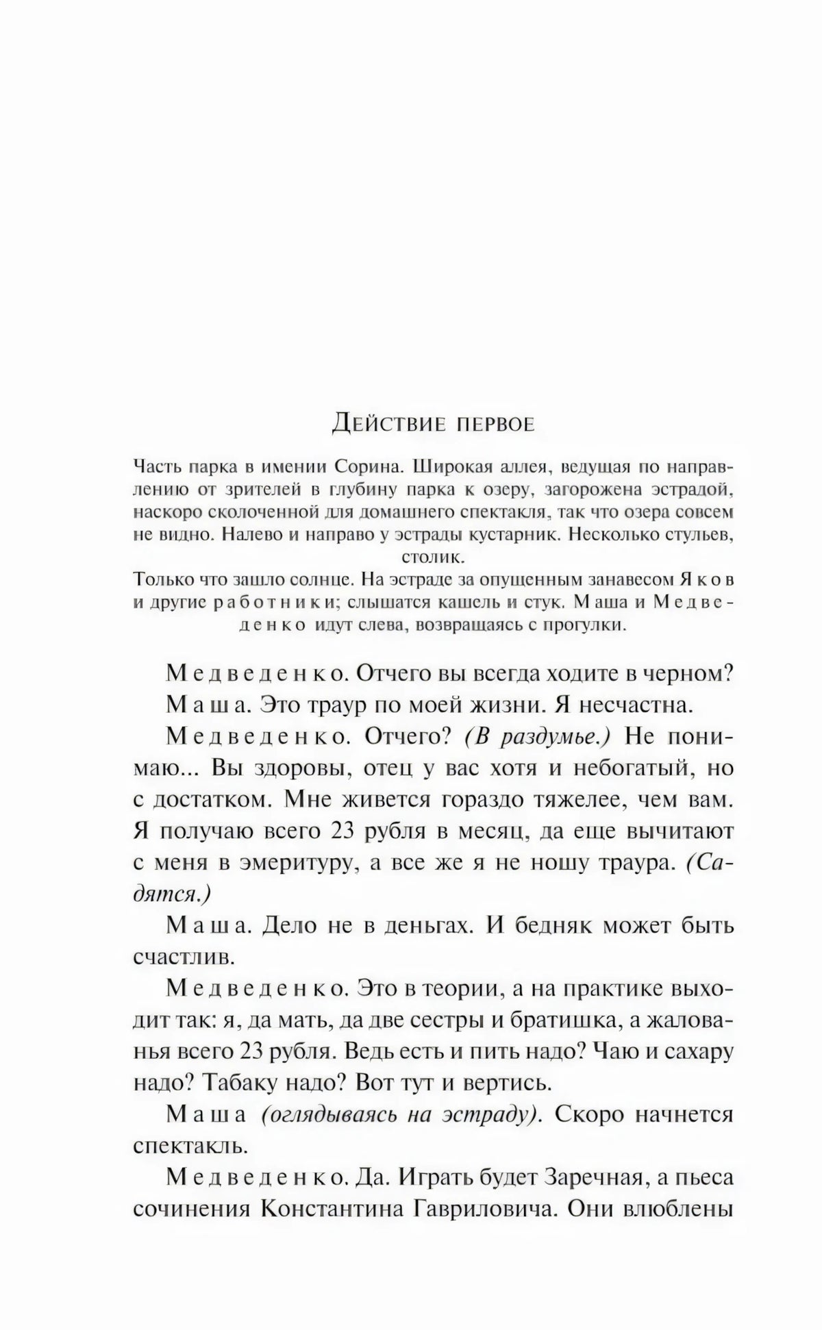 Страница «Действие первое» с началом диалогов Медведенко и Маши