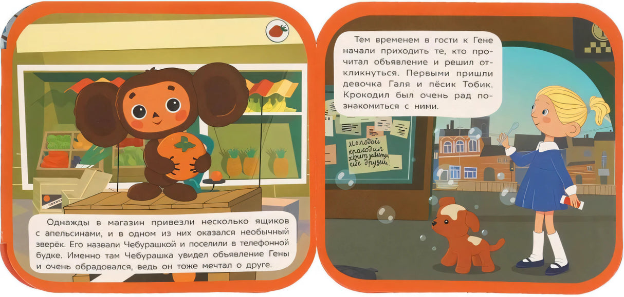 Чебурашка находит друзей null - 3