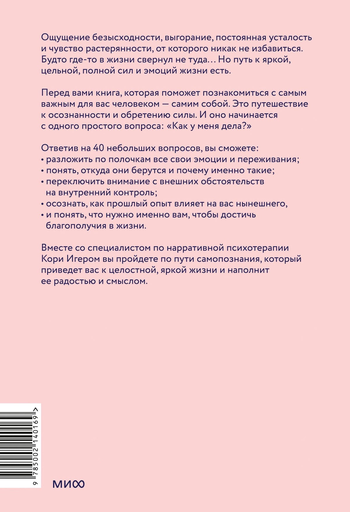 Розовая задняя обложка книги с аннотацией, штрихкодом и логотипом МИФ.