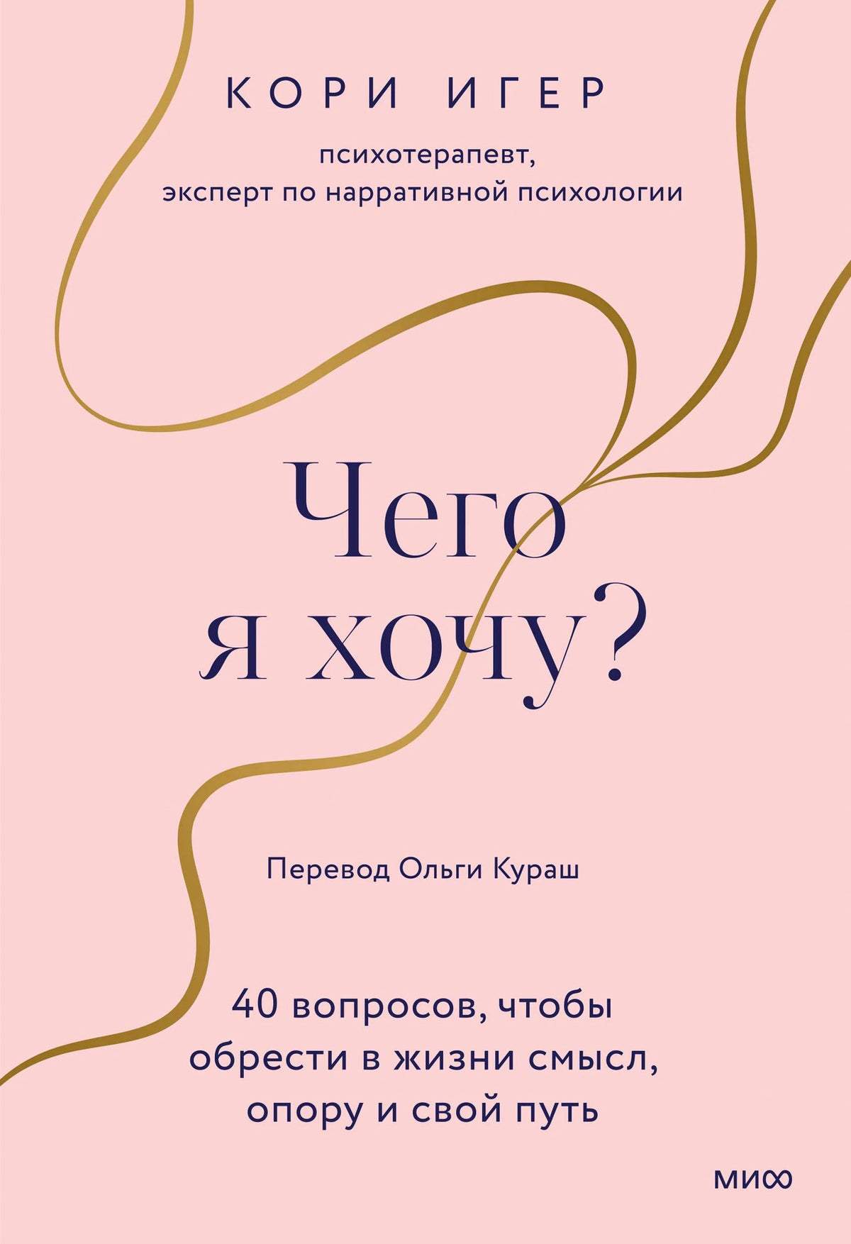 Розовая обложка книги Кори Игер «Чего я хочу?» с золотистыми волнистыми линиями.