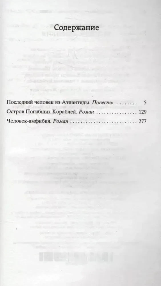 Страница содержания со списком повестей и романа «Человек-амфибия»