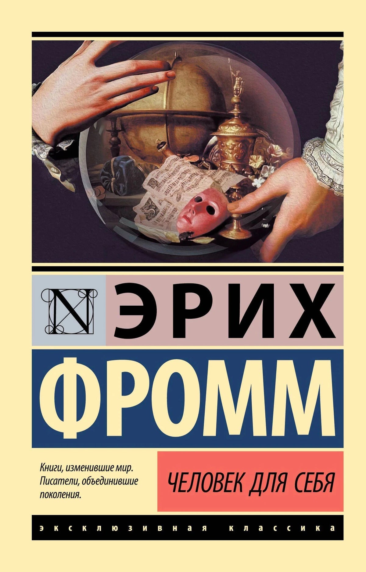 Обложка книги Эриха Фромма «Человек для себя» из серии «Эксклюзивная классика»