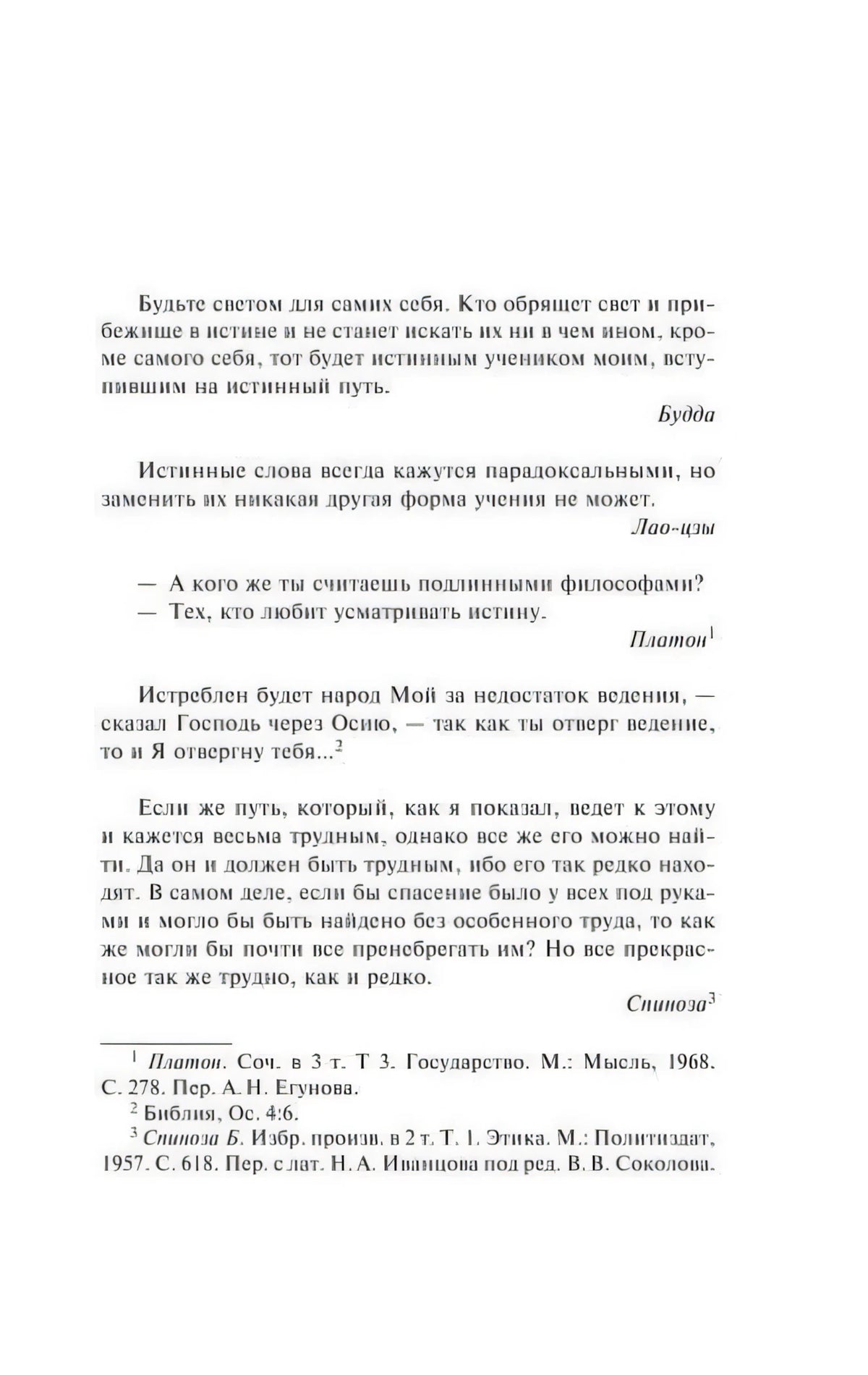 Страница с эпиграфами Будды, Лао-цзы, Платона и Спинозы