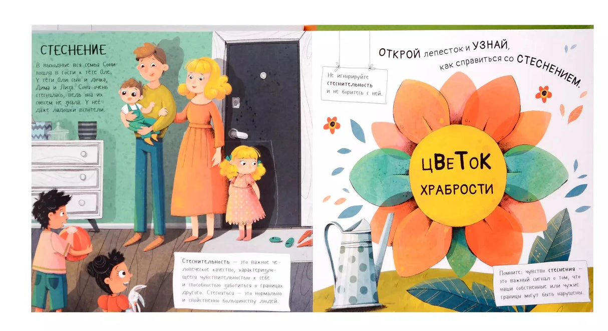 Разворот «Стеснение» с иллюстрацией семьи у двери и страница «Цветок храбрости» с бумажным цветком