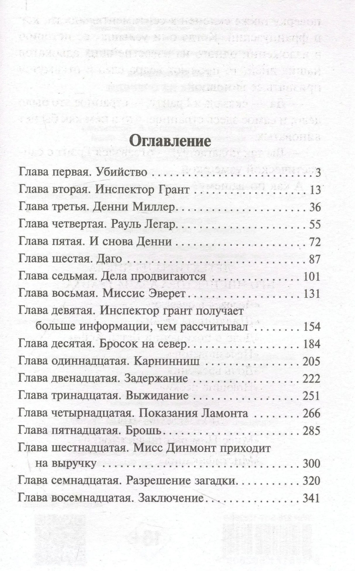 Страница оглавления романа с названиями глав и номерами страниц