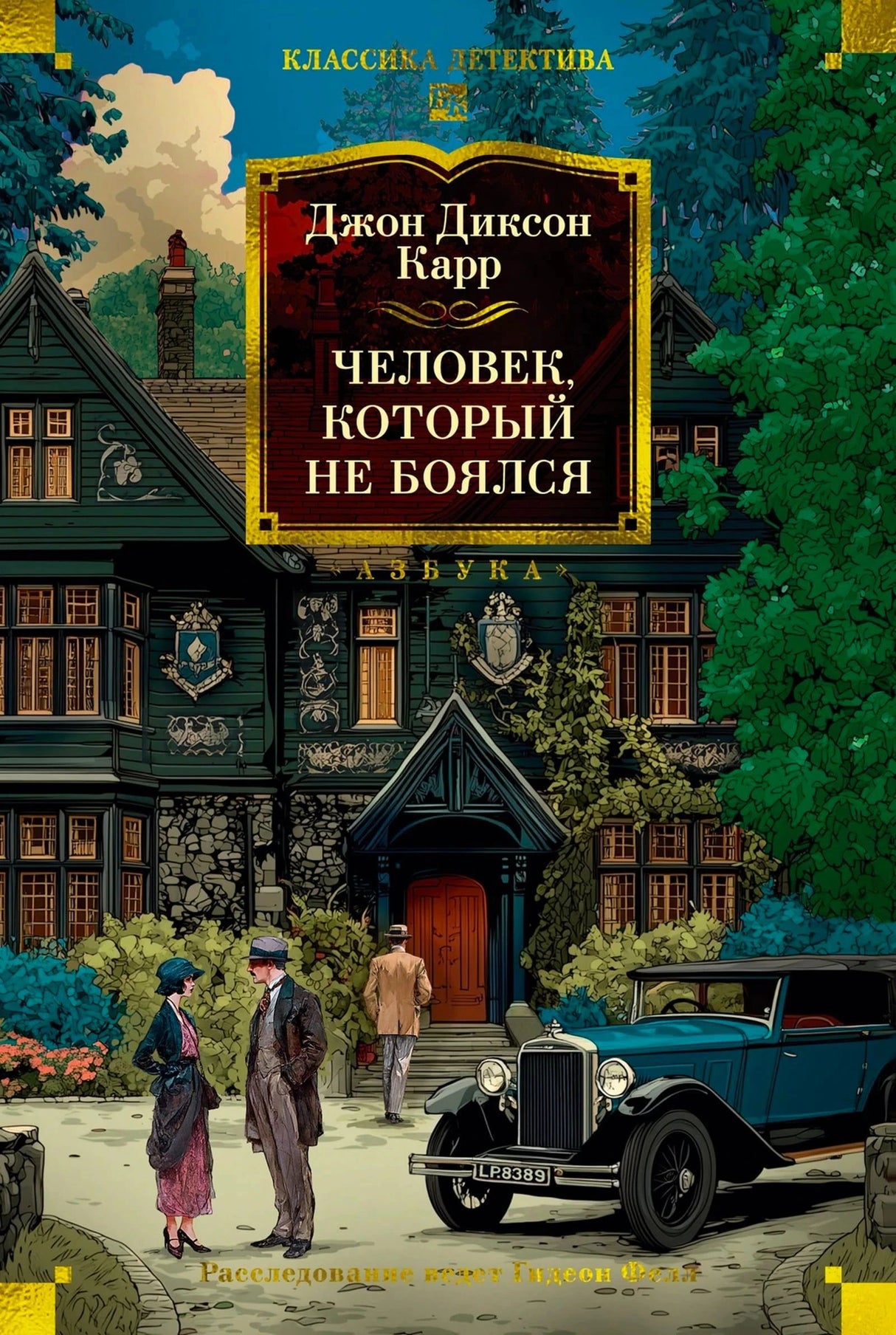 Обложка книги с особняком, людьми у входа и ретро-автомобилем