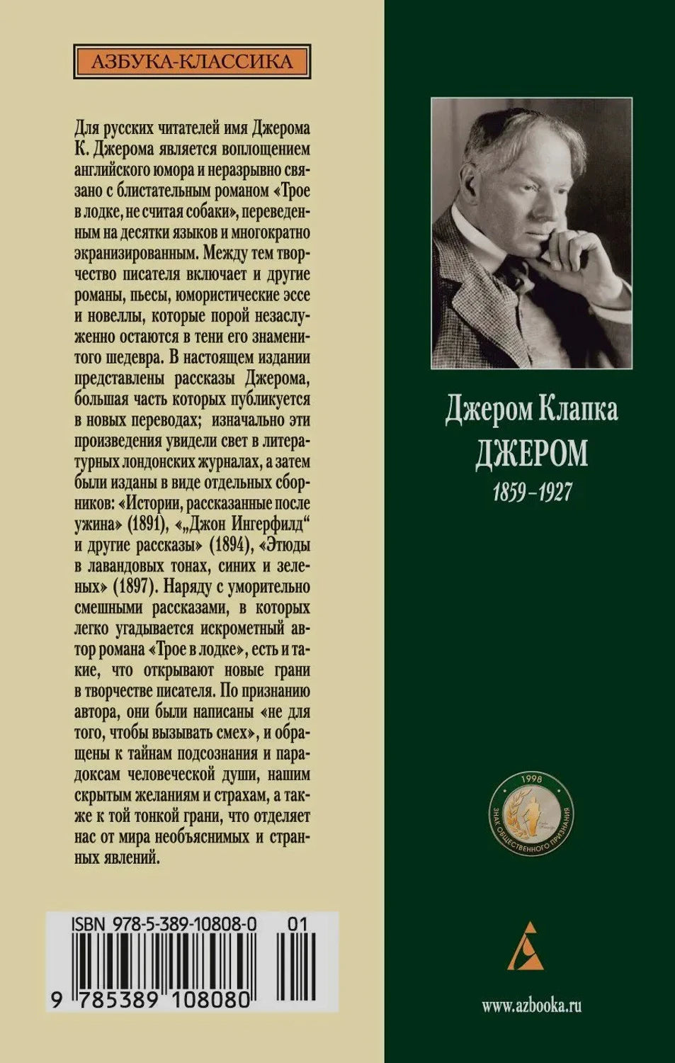 Задняя обложка с аннотацией, портретом Джерома Клапки Джерома и штрихкодом