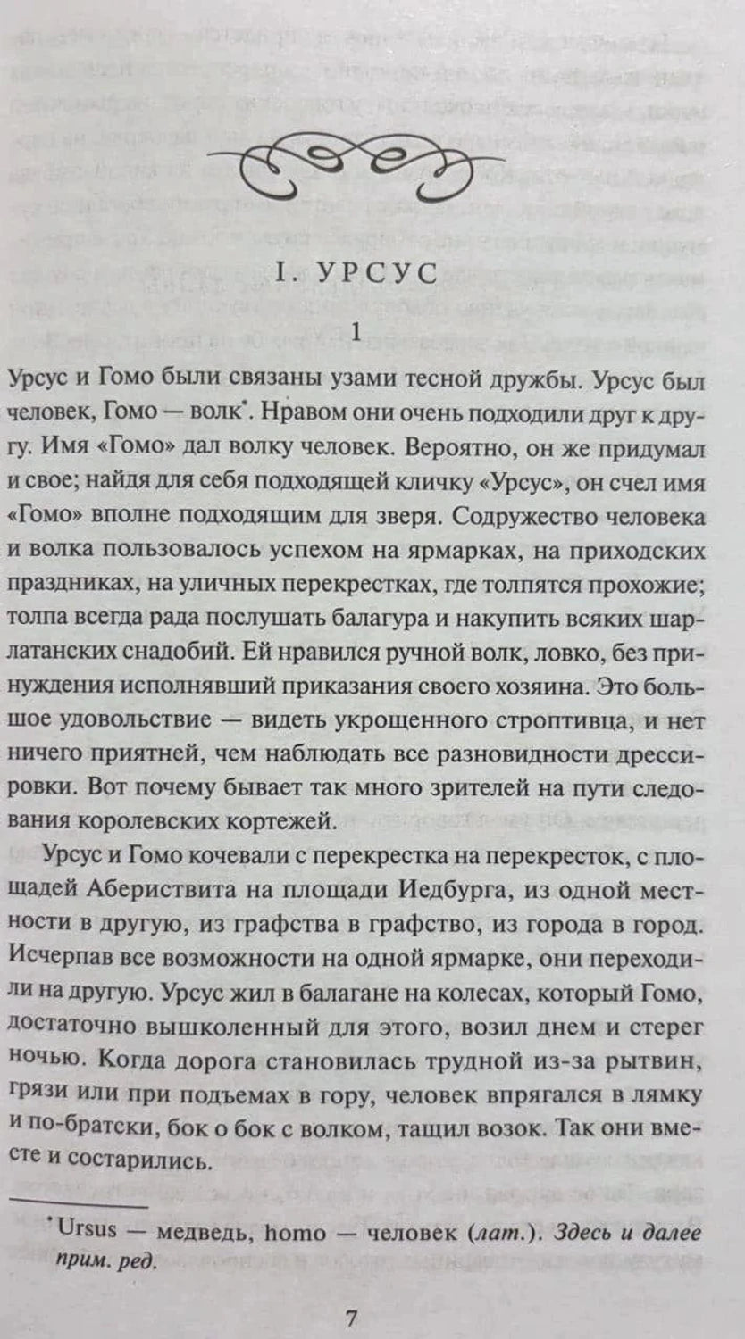 Страница 7, начало главы «I. Урсус» с текстом и сноской