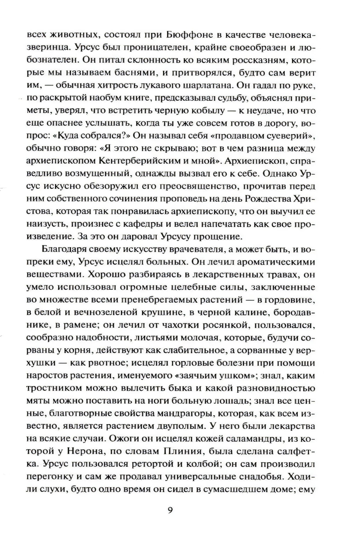 Страница 9 с текстом романа об Урсусе, его знаниях и лечении