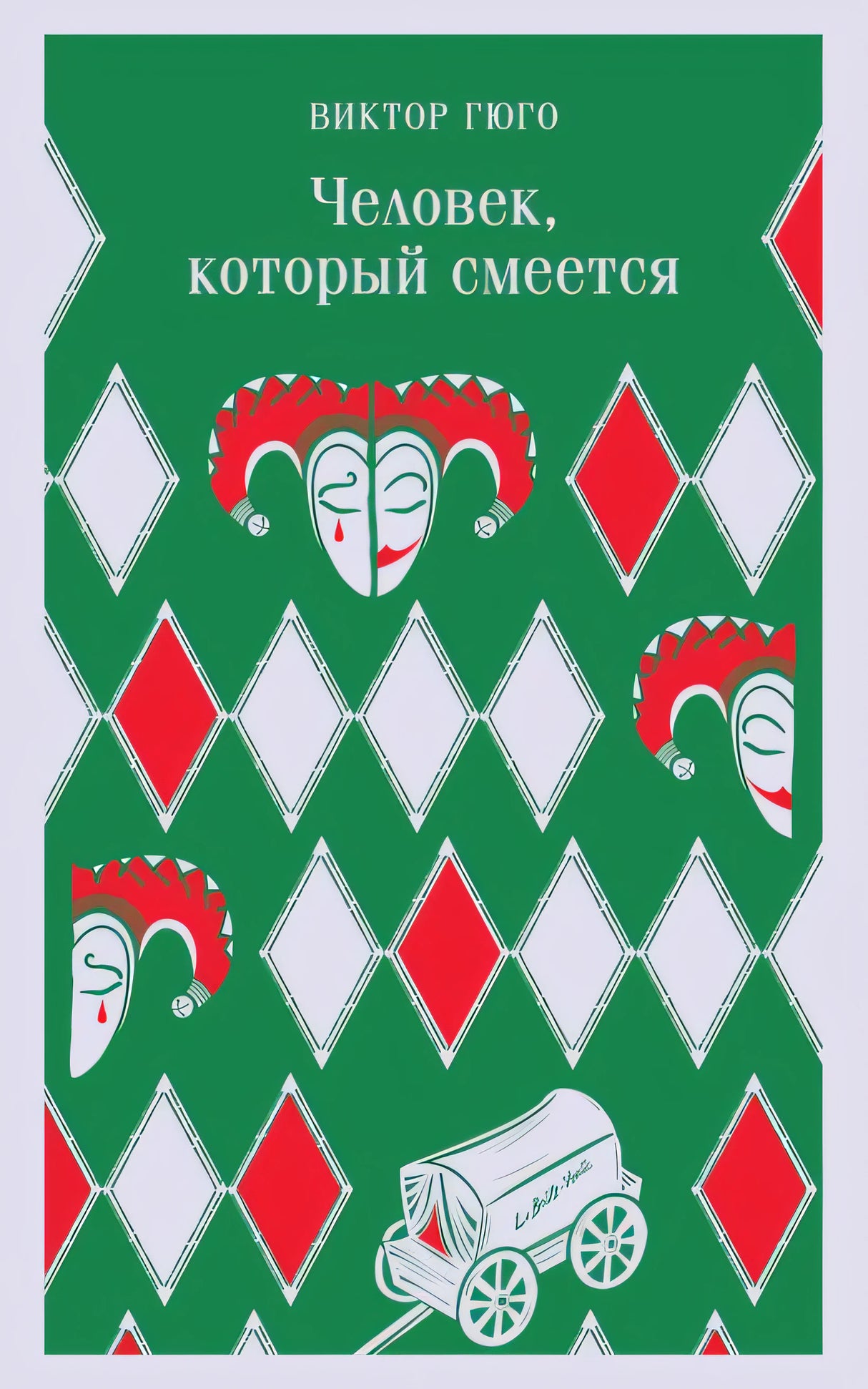 Обложка Человек, который смеется 978-5-04-173830-3
