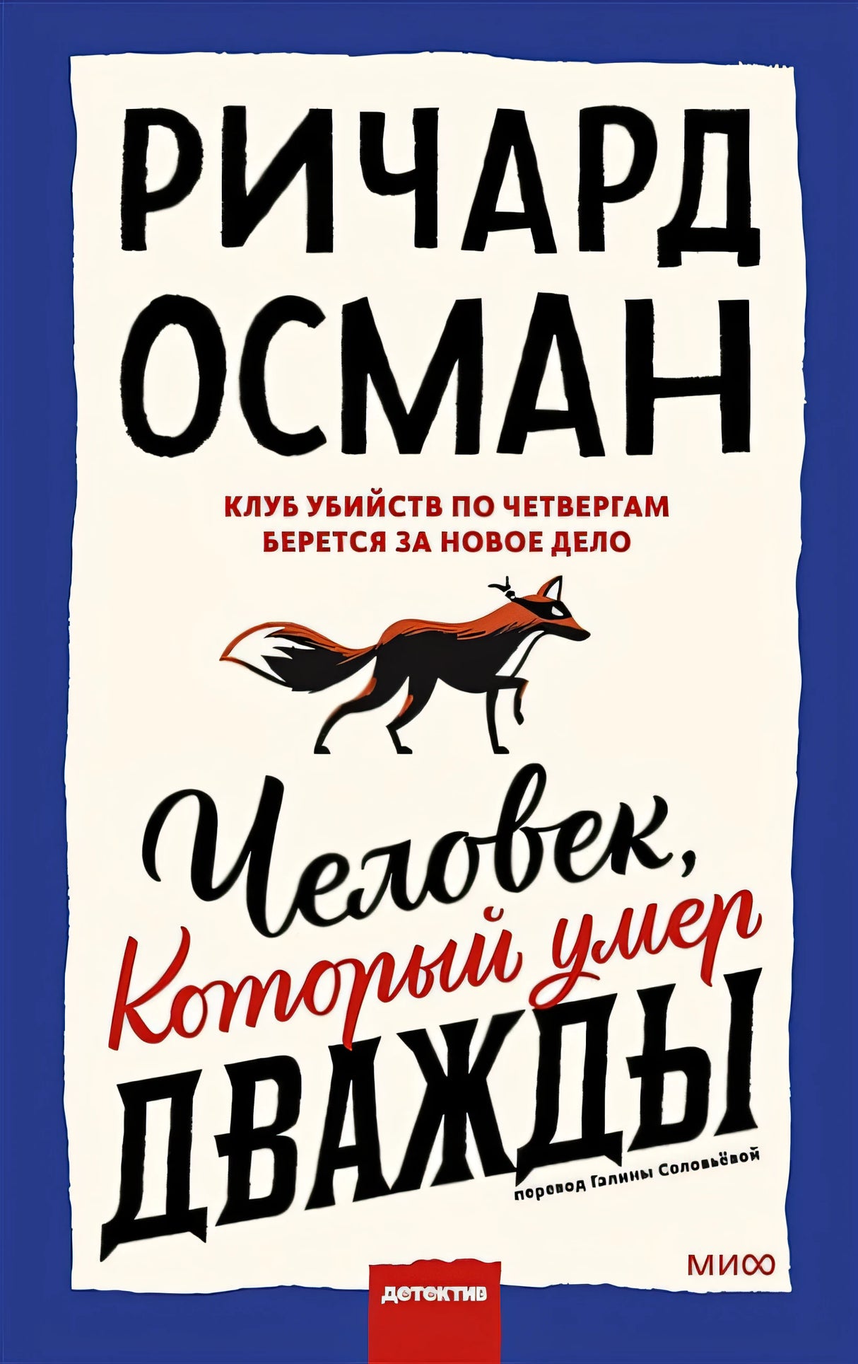 Обложка Человек, который умер дважды 978-5-00195-175-9