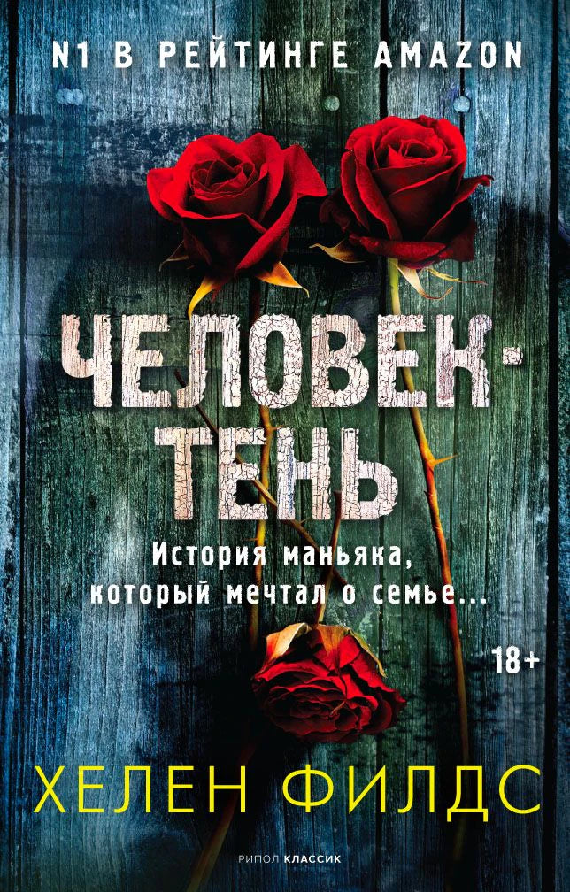 Обложка книги «Человек-тень» Хелен Филдс с тремя красными розами на синем фоне