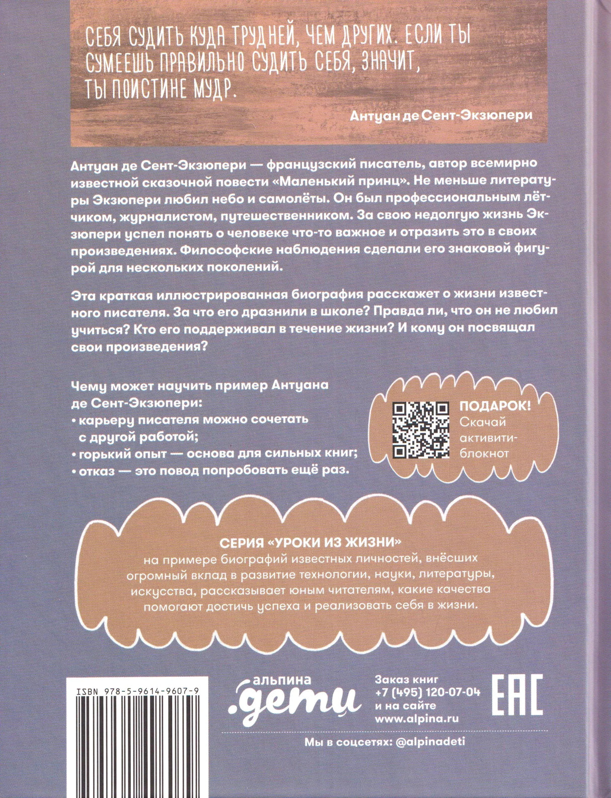 Задняя обложка с аннотацией, QR-кодом и логотипом Альпина.Дети