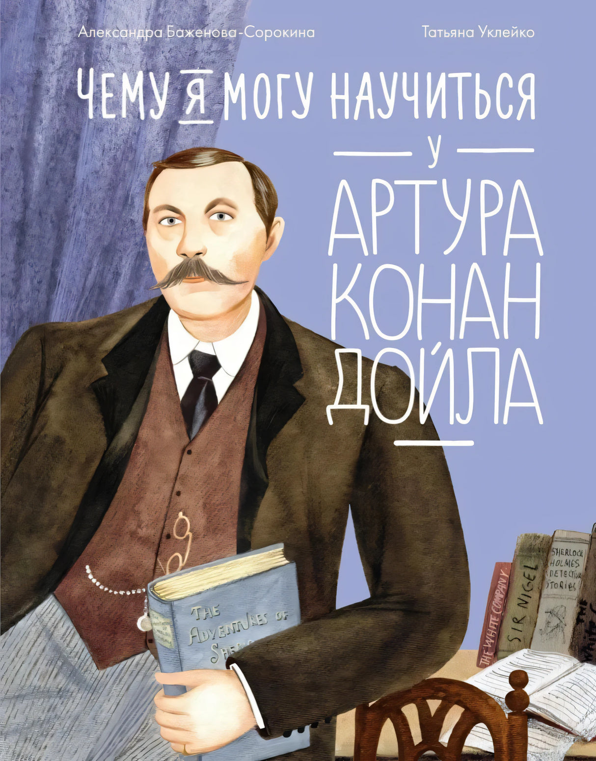Чему я могу научиться у Артура Конан Дойла null - 0