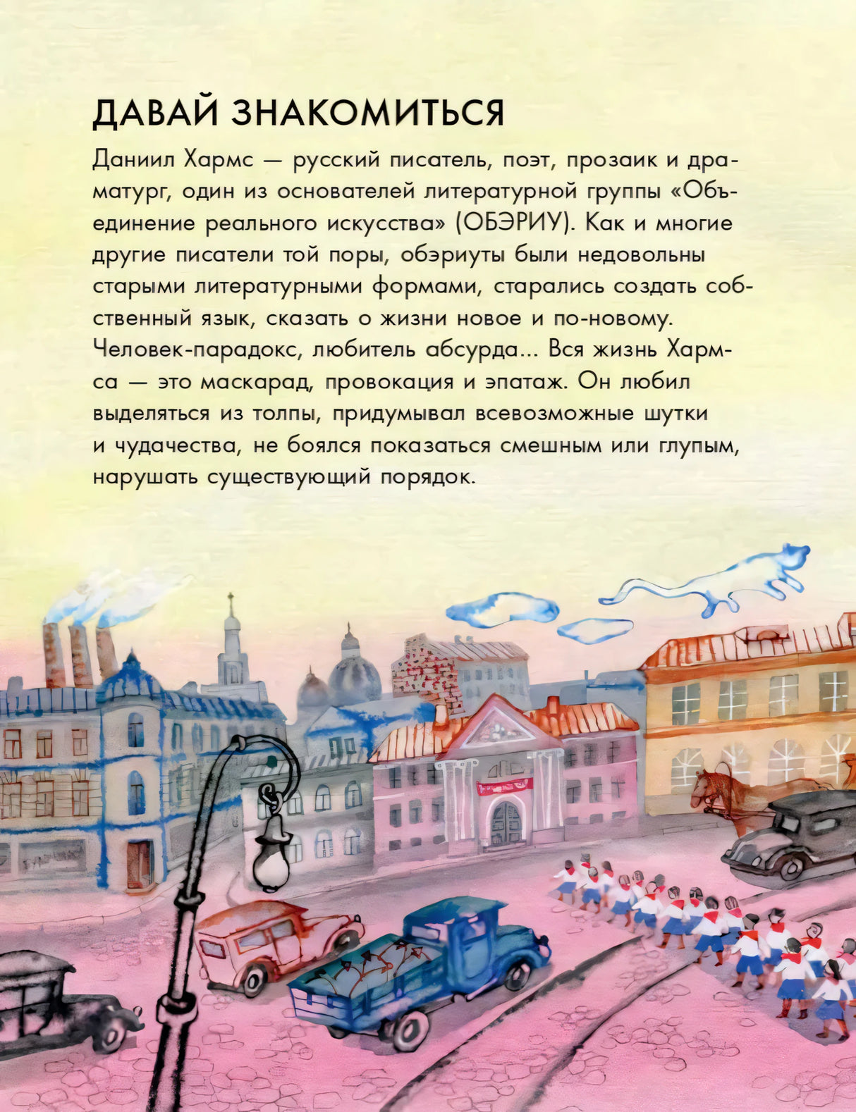 Страница «Давай знакомиться» с текстом о Хармсе и акварельным городским пейзажем