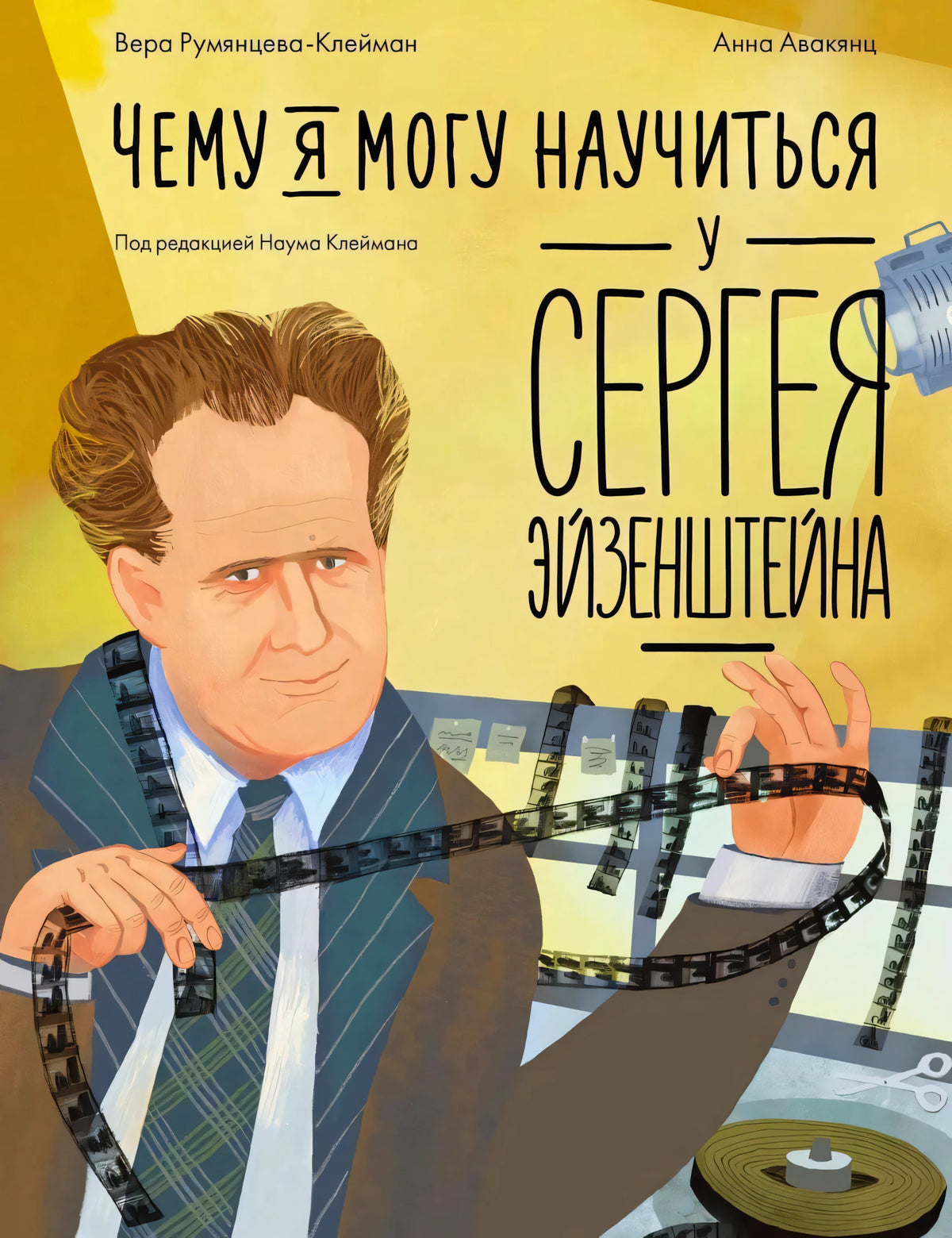 Обложка с портретом Сергея Эйзенштейна и киноплёнкой на жёлтом фоне